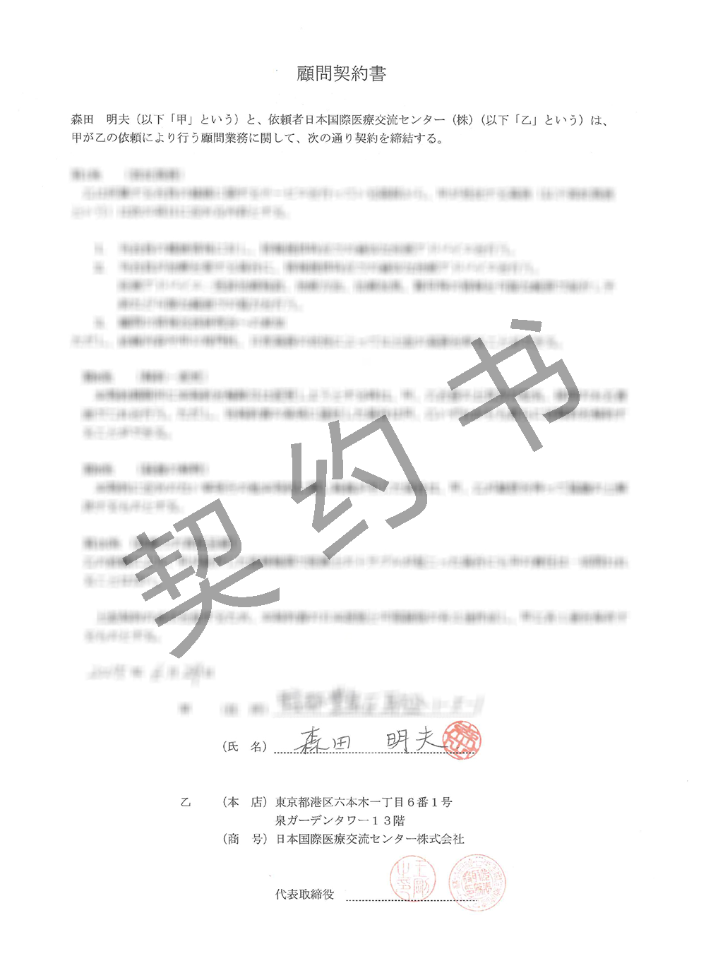 森田 明夫教授契約書