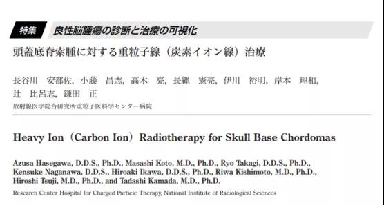 重離子治療顱底脊索瘤